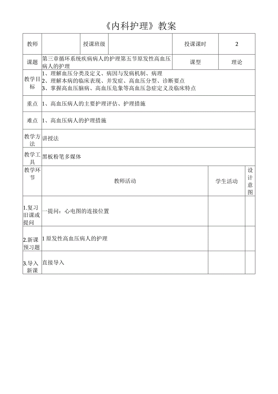 原发性高血压病人的护理教案.docx_第1页