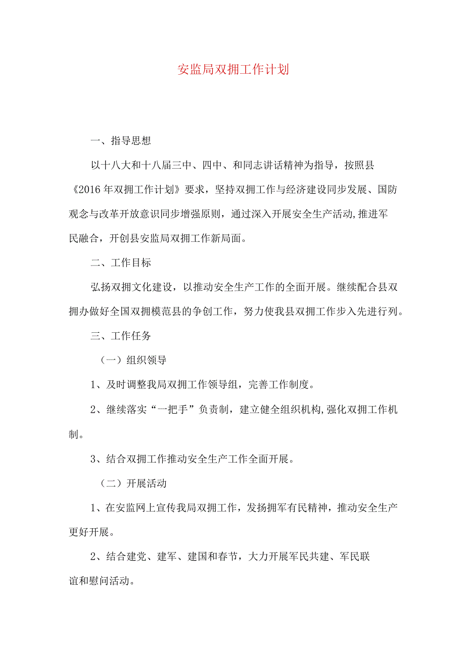 安监局双拥工作计划.docx_第1页