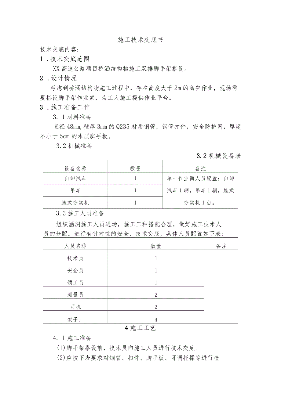 作业脚手架搭设施工技术交底.docx_第1页