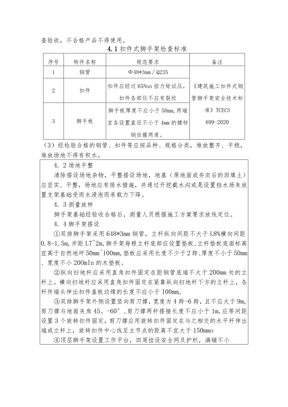 作业脚手架搭设施工技术交底.docx_第2页