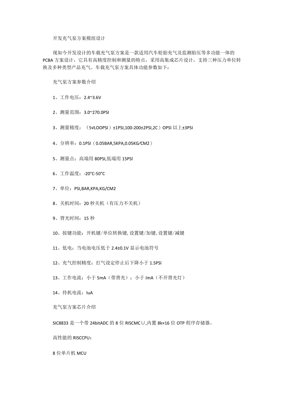 开发充气泵方案模组设计.docx_第1页