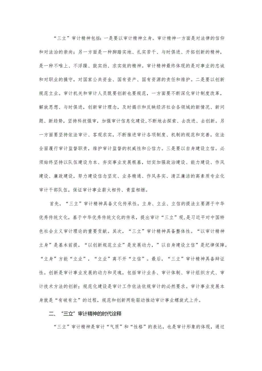 审计论文：“三立”审计精神的内涵探析.docx_第2页