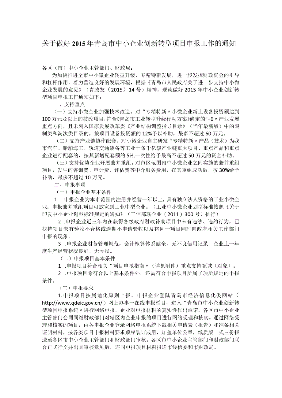 关于做好2015年青岛市中小企业创新转型项目申报工作的通知.docx_第1页