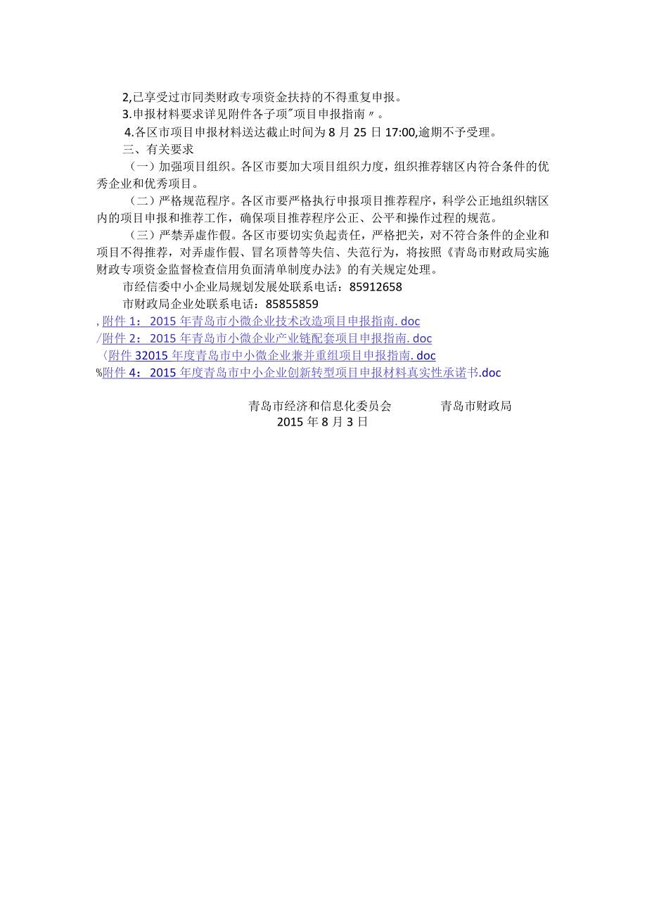 关于做好2015年青岛市中小企业创新转型项目申报工作的通知.docx_第2页