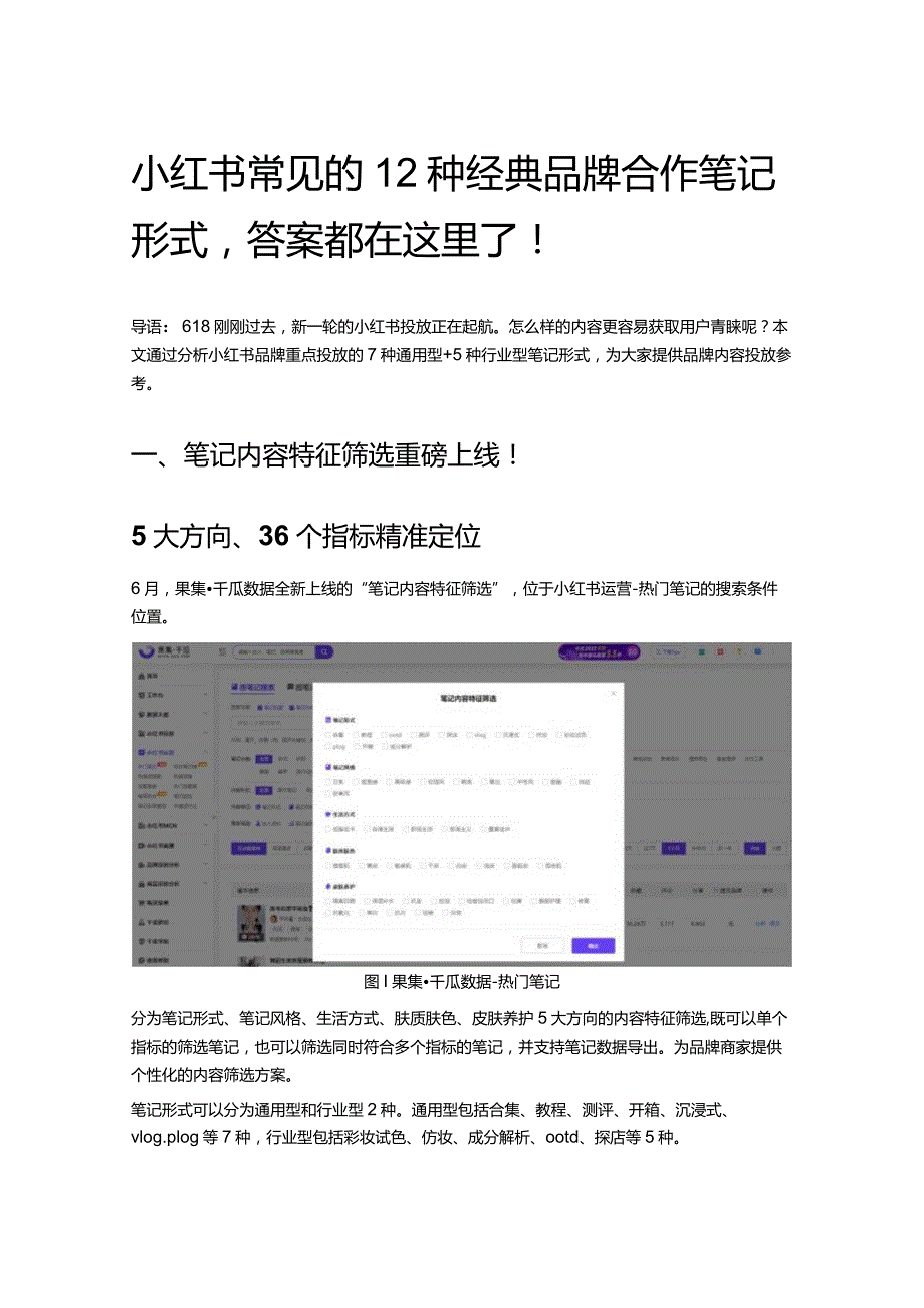 小红书常见的12种经典品牌合作笔记形式答案都在这里了！.docx_第1页