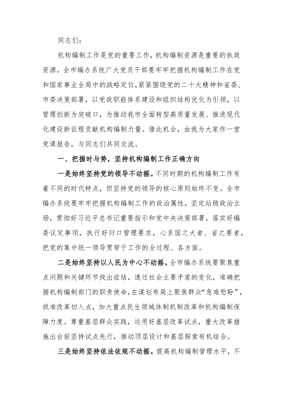 在全市编制系统主题教育读书班开班仪式上的党课辅导讲稿.docx_第1页