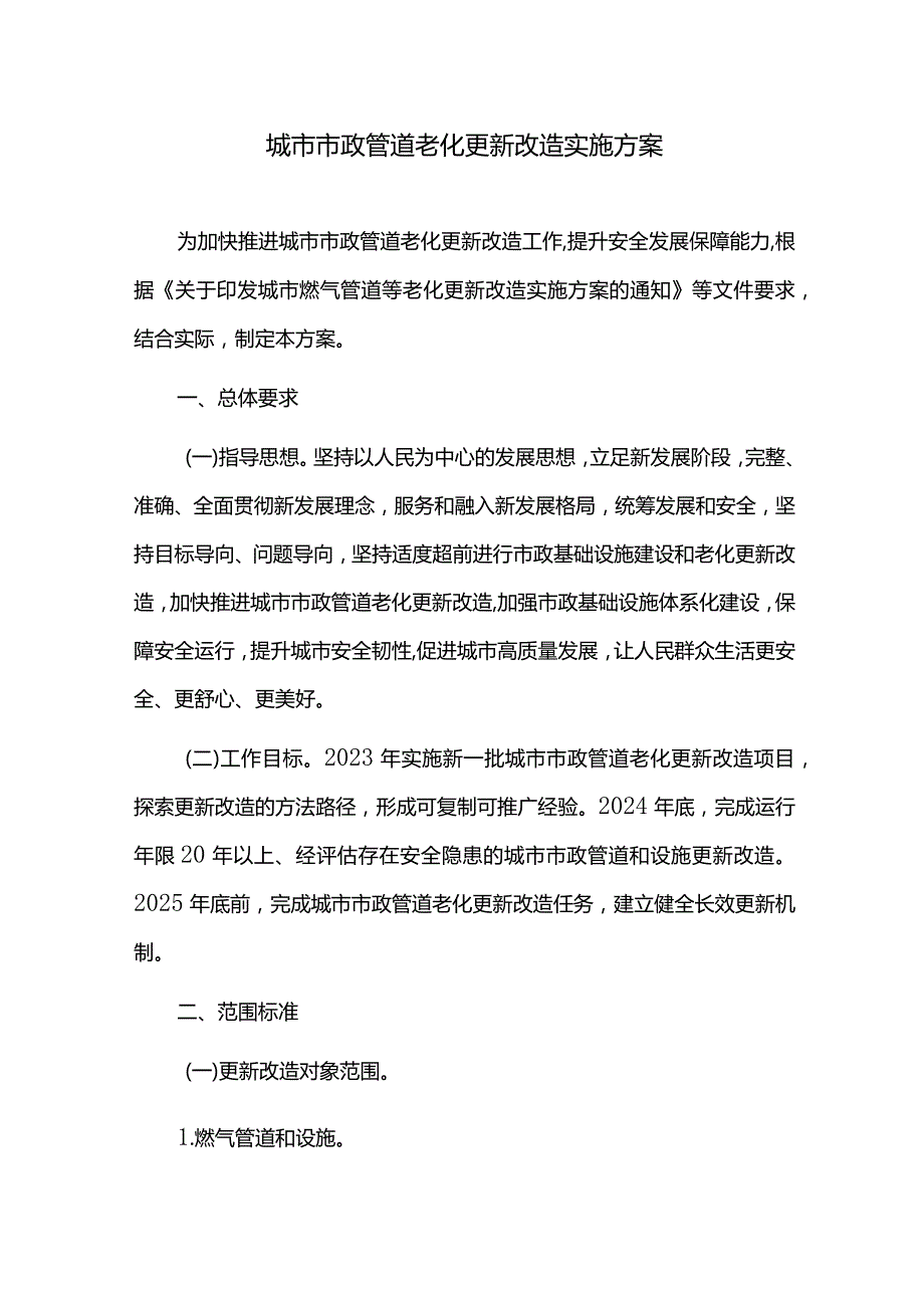 城市市政管道老化更新改造实施方案.docx_第1页