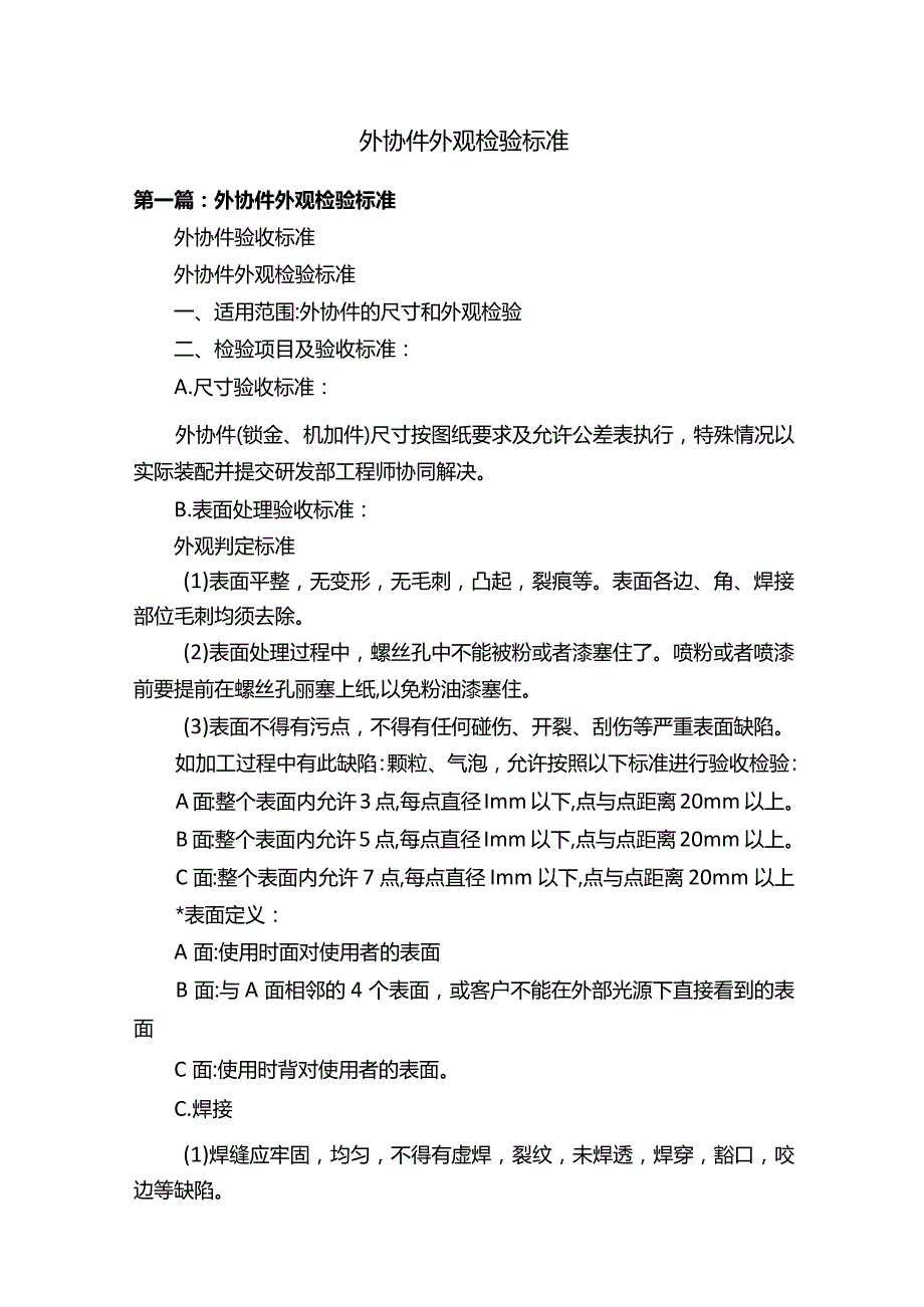 外协件外观检验标准.docx_第1页