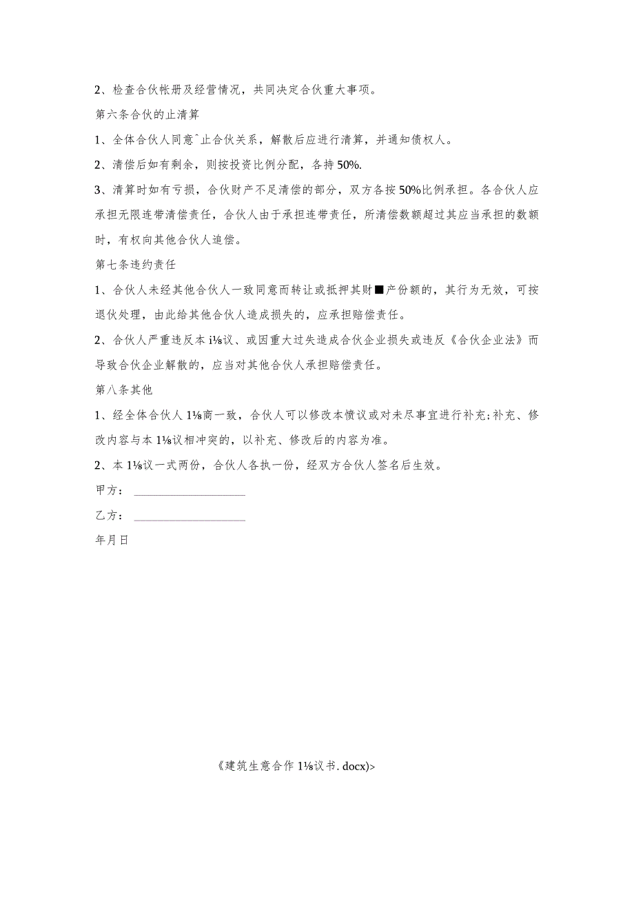 建筑生意合作协议书.docx_第2页