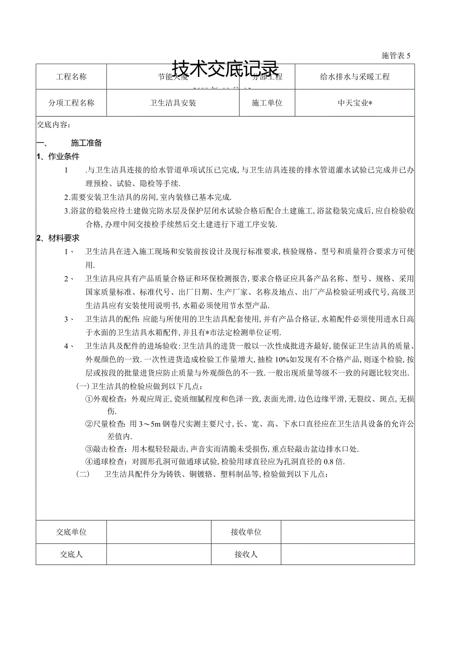 卫生洁具安装工程文档范本.docx_第1页