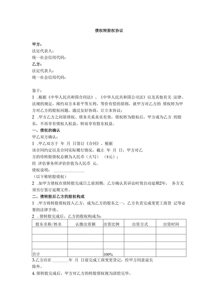 16.债权转股权协议.docx_第1页