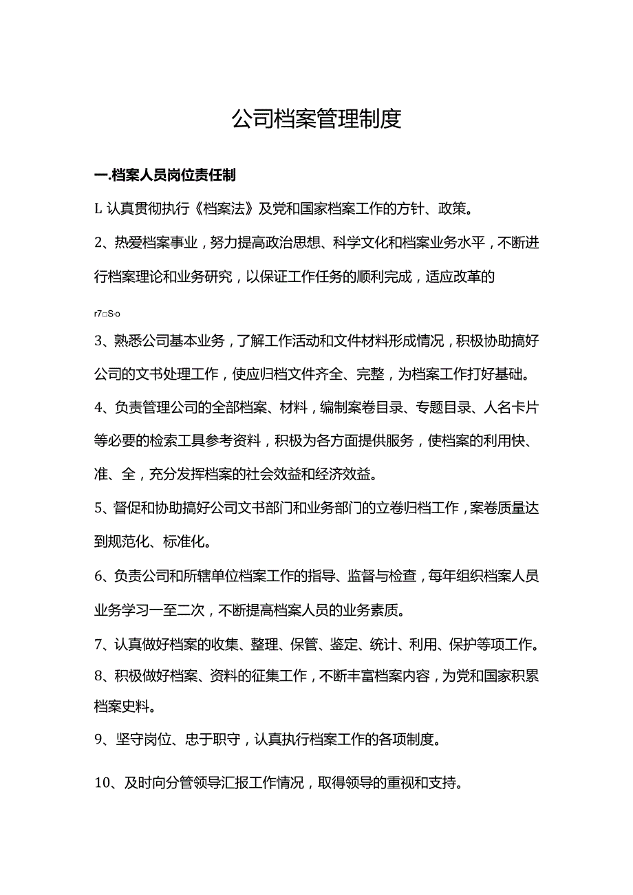 公司档案管理制度.docx_第1页