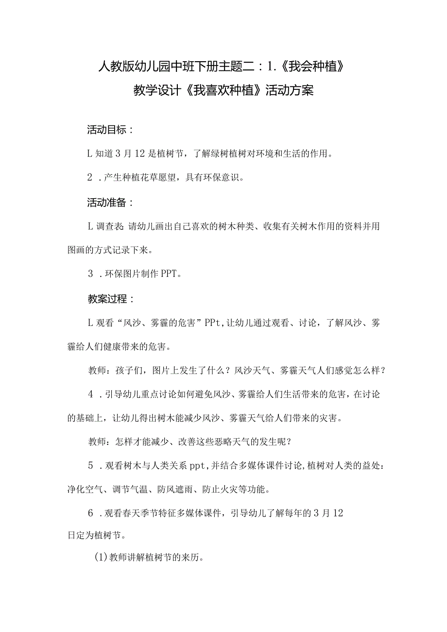 人教版幼儿园中班下册主题二：1.《我会种植》教学设计《我喜欢种植》活动方案.docx_第1页