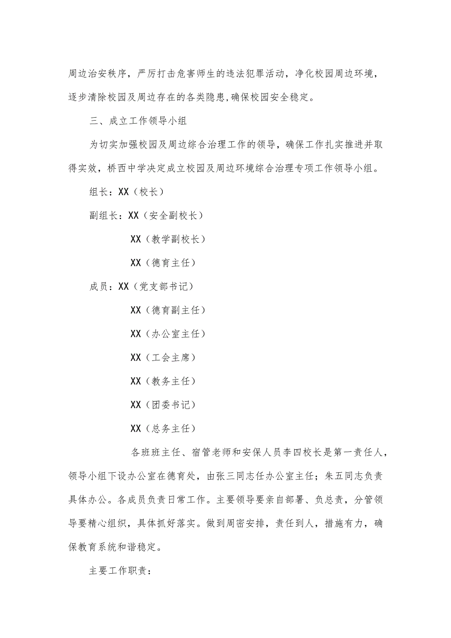 关于进一步加强校园及周边环境综合治理工作专项行动方案.docx_第2页