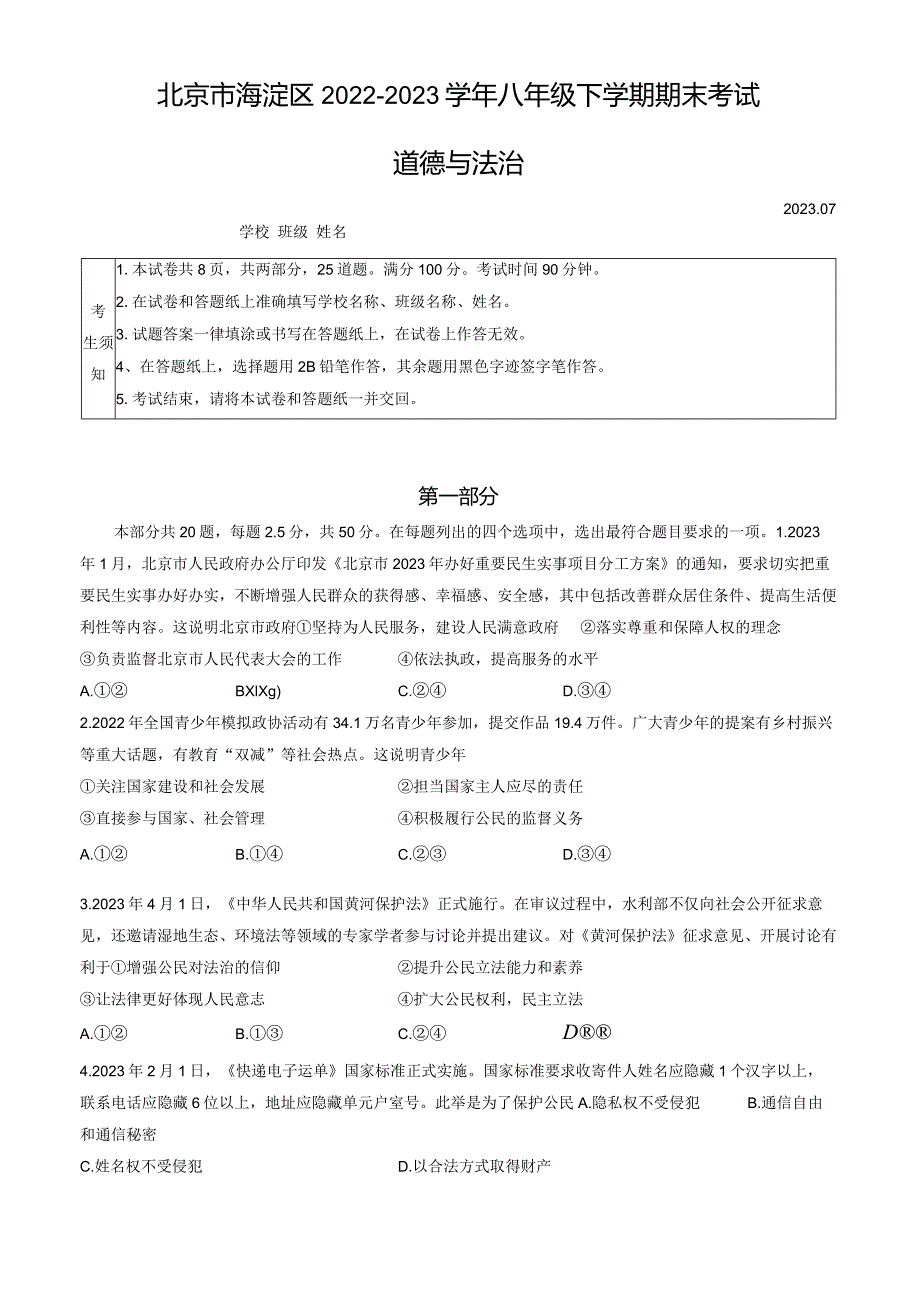 北京市海淀区2022-2023学年八年级下学期期末考试道德与法治试卷（word版含答案）.docx_第1页