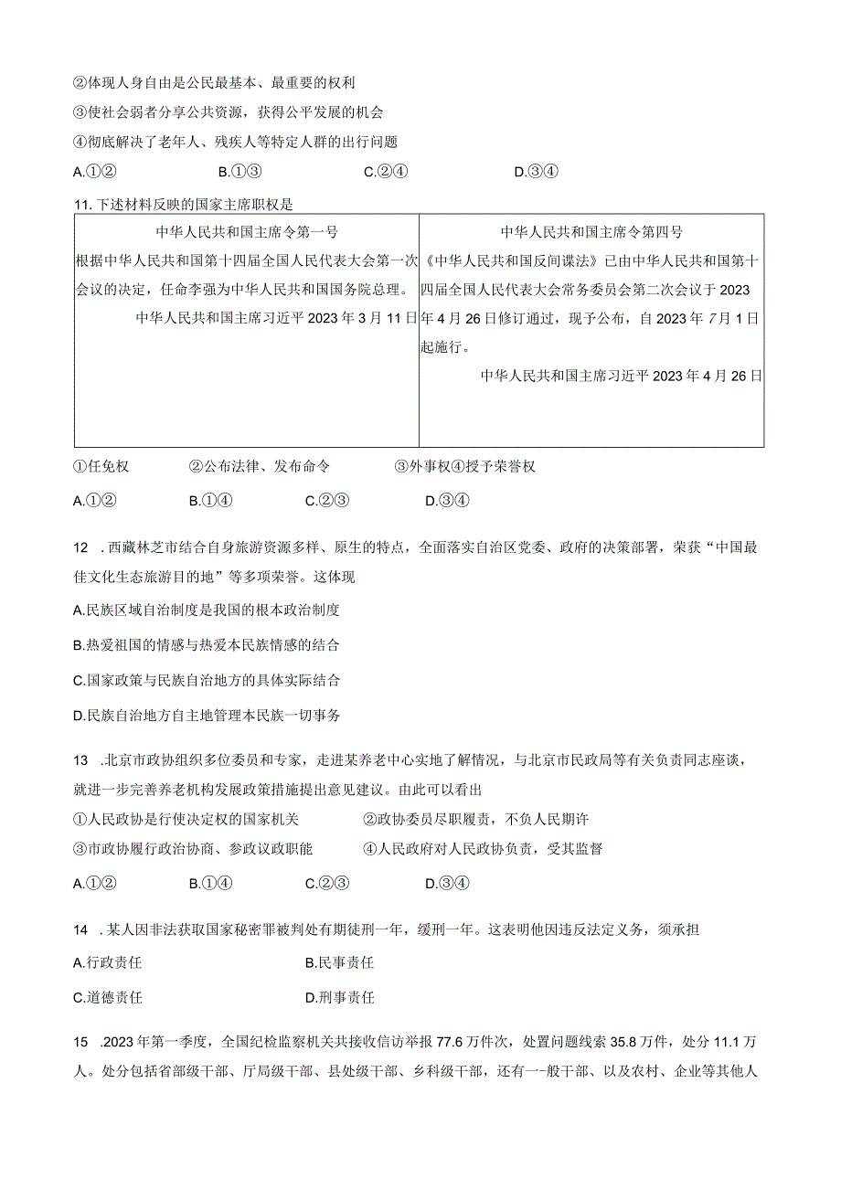 北京市海淀区2022-2023学年八年级下学期期末考试道德与法治试卷（word版含答案）.docx_第3页