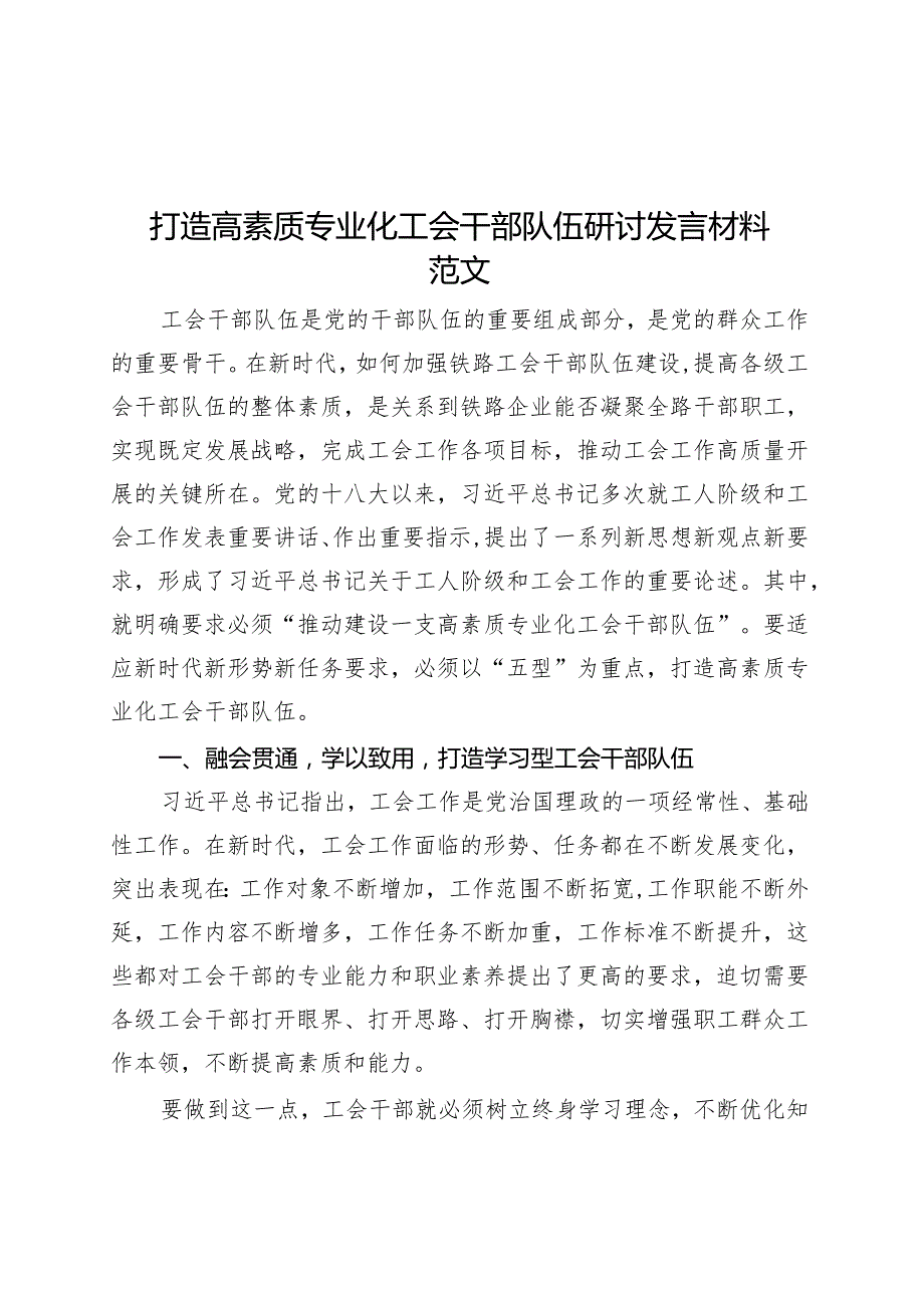 打造高素质专业化工会干部队伍研讨发言材料心得体会.docx_第1页