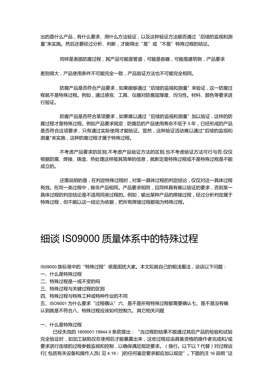 如何判断ISO9001中的特殊过程.docx_第3页