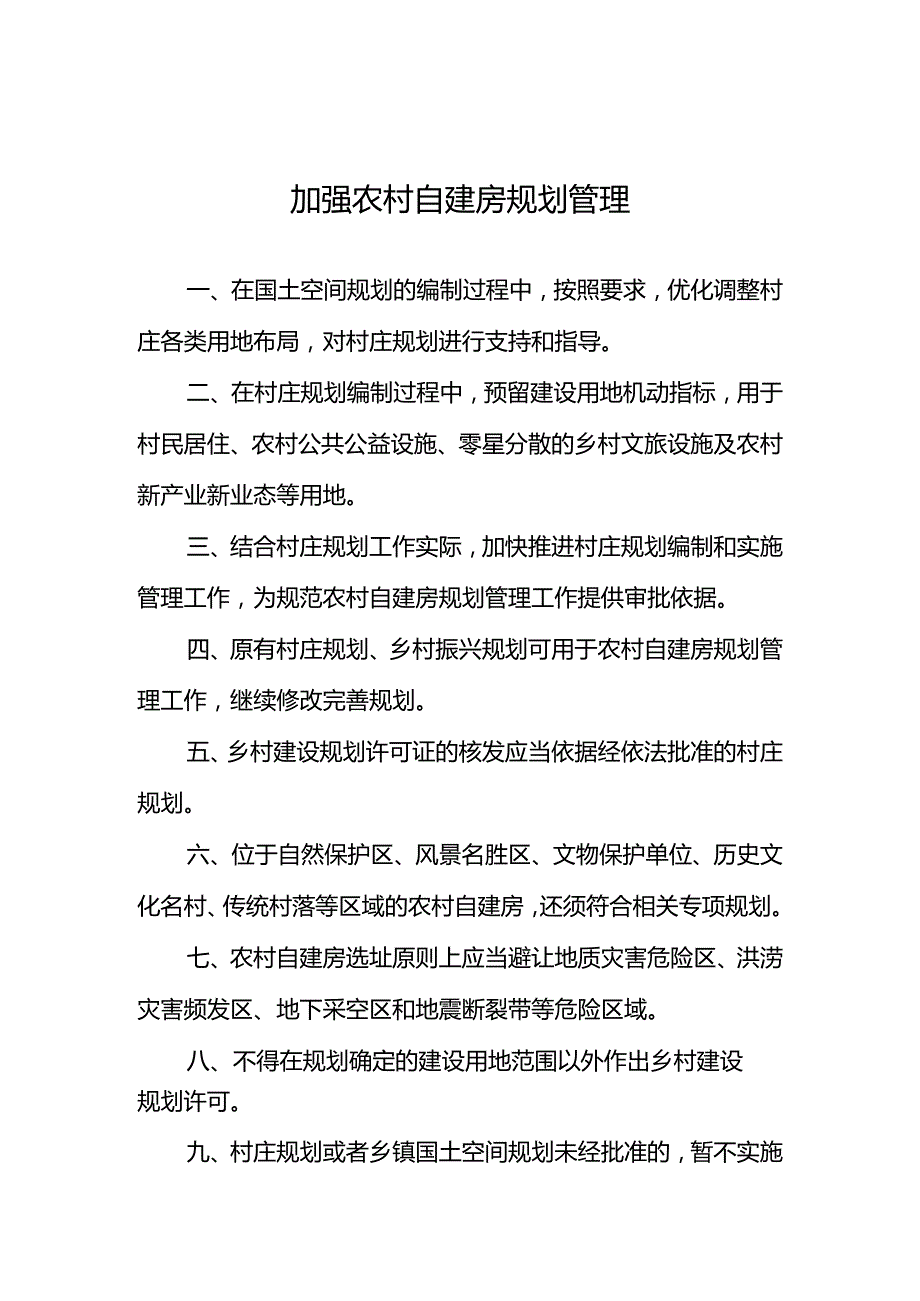 加强农村自建房规划管理.docx_第1页