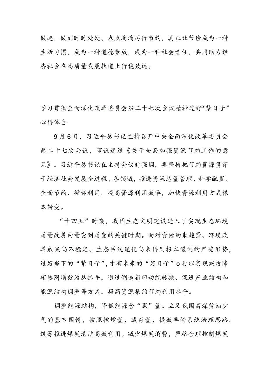 学习贯彻中央全面深化改革委员会第二十七次会议精神增强全民节约意识心得体会 & 学习贯彻全面深化改革委员会第二十七次会议精神过好“紧日子” 心得体会.docx_第3页