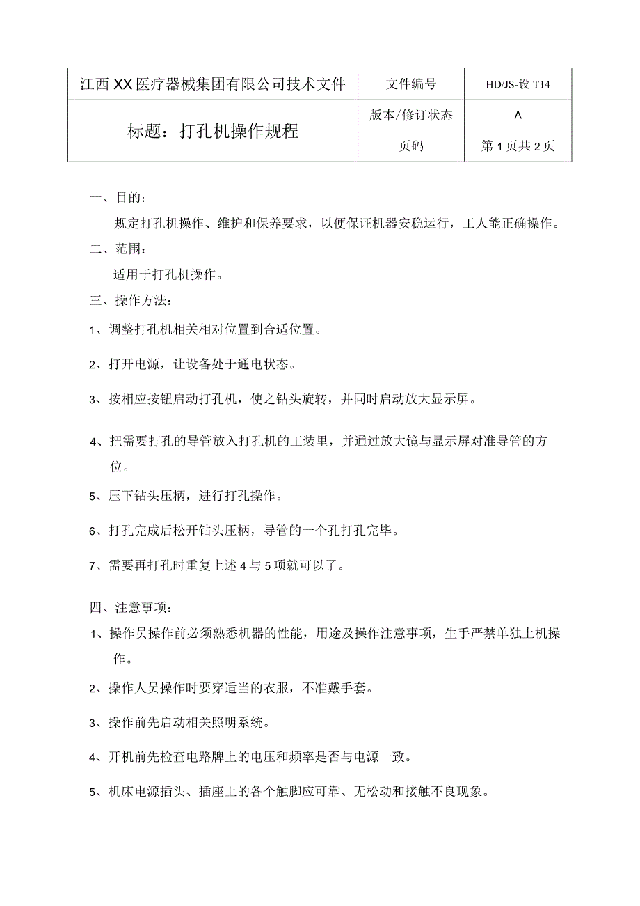 打孔机操作规程.docx_第1页