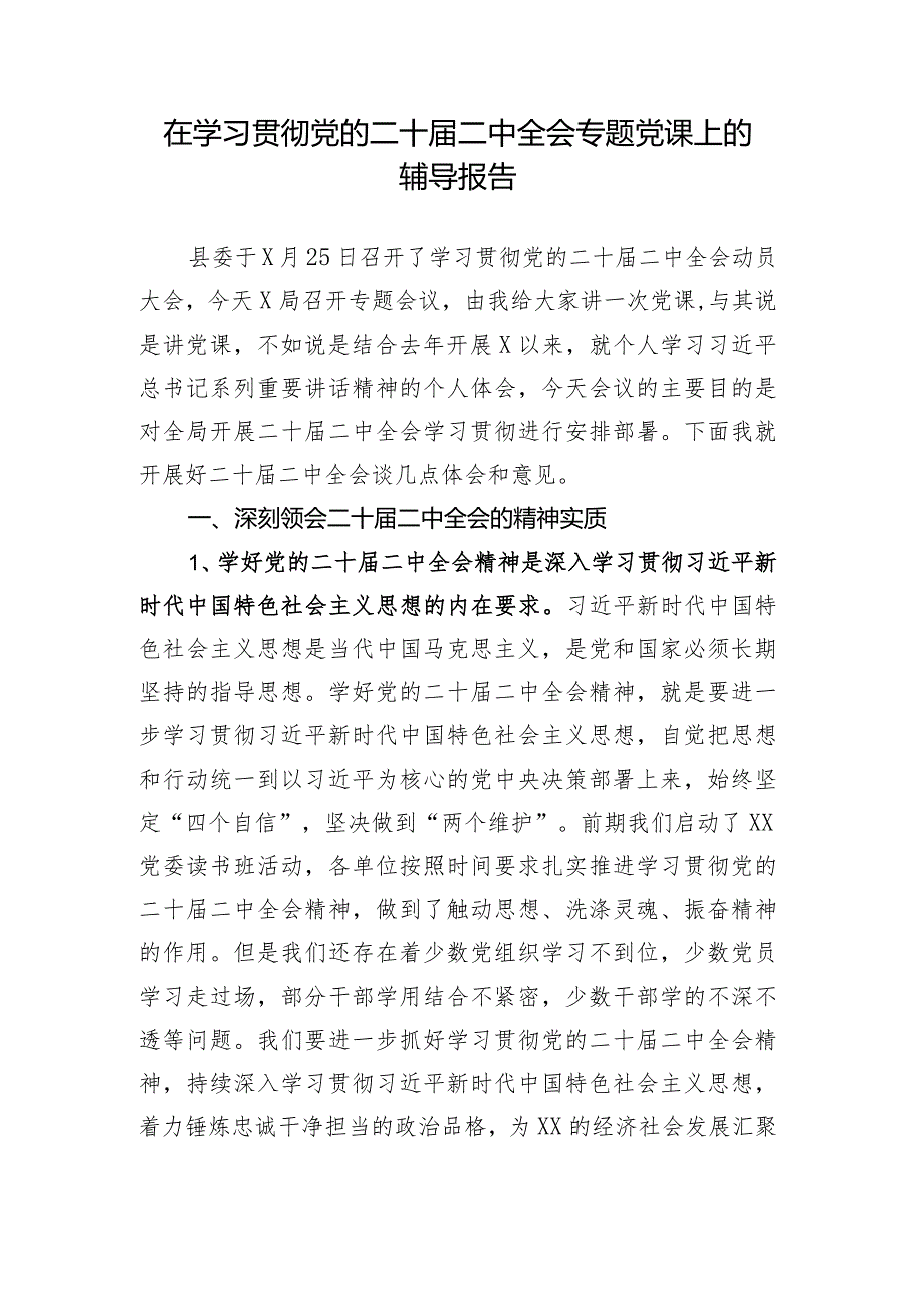 在学习贯彻党的二十届二中全会专题党课上的辅导报告.docx_第1页