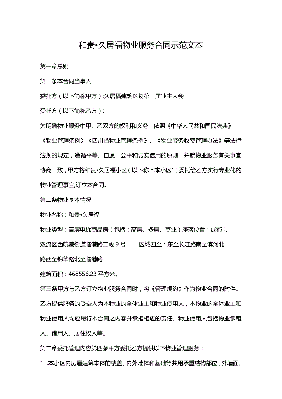 和贵久居福物业服务合同示范文本.docx_第1页