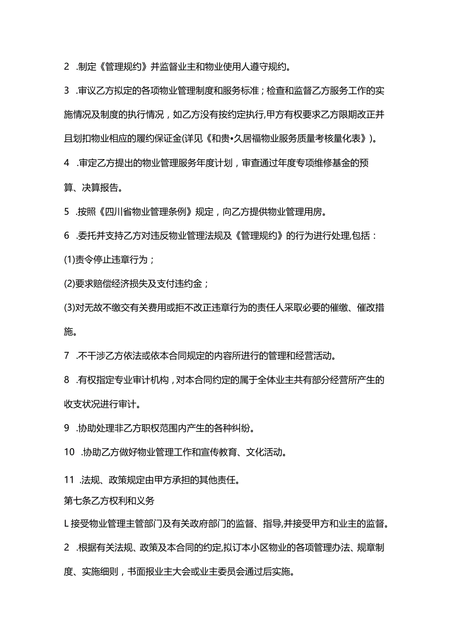 和贵久居福物业服务合同示范文本.docx_第3页