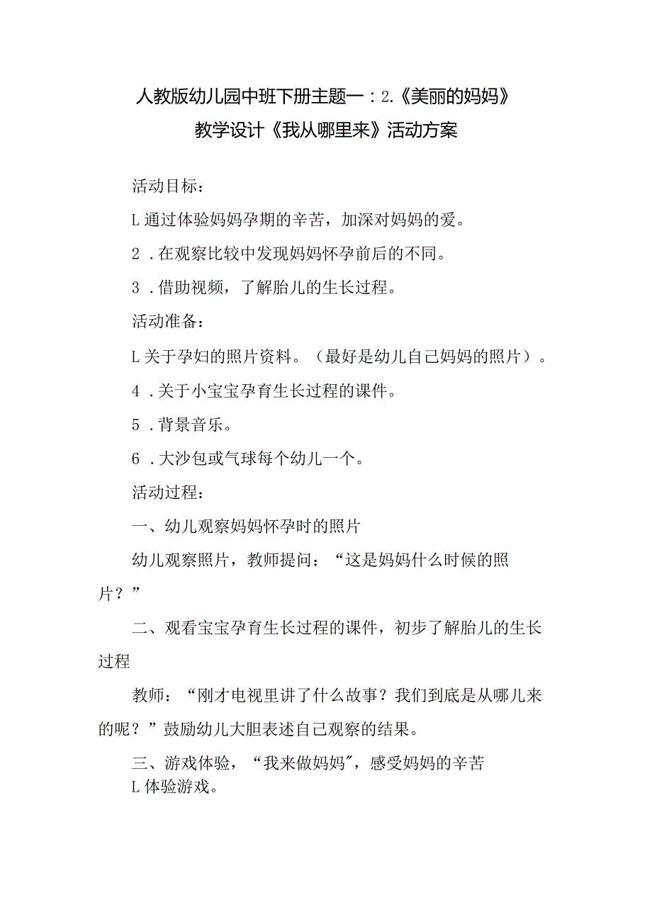 人教版幼儿园中班下册主题一：2.《美丽的妈妈》教学设计《我从哪里来》》活动方案.docx_第1页