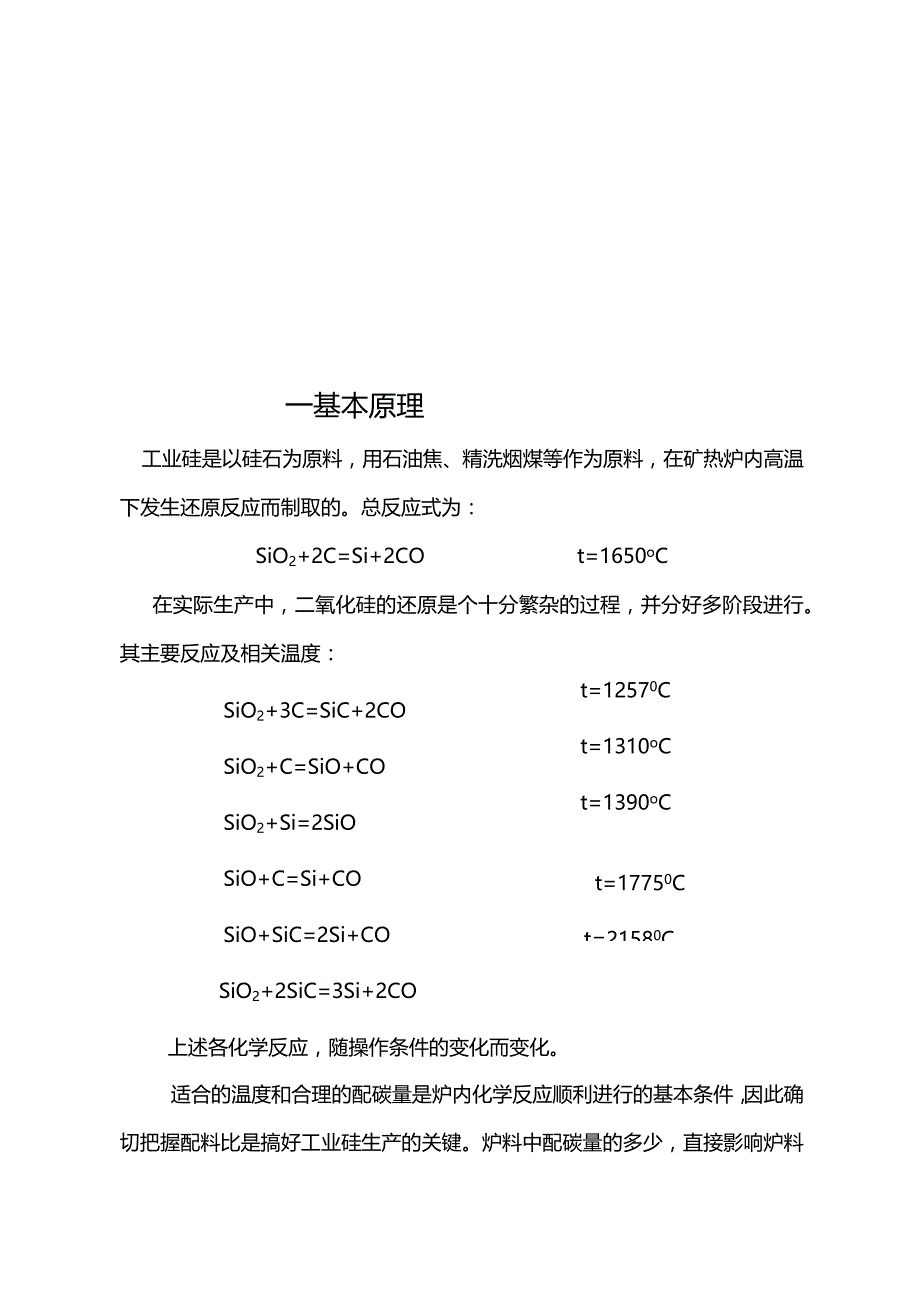 工业硅技术安全操作规程完整.docx_第2页