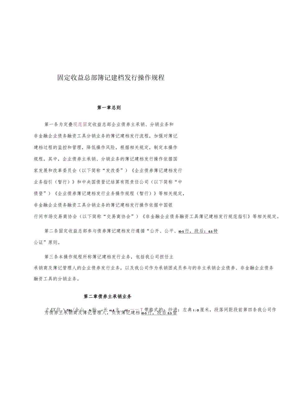 固定收益总部簿记建档发行业务操作规程（6-23）.docx_第1页