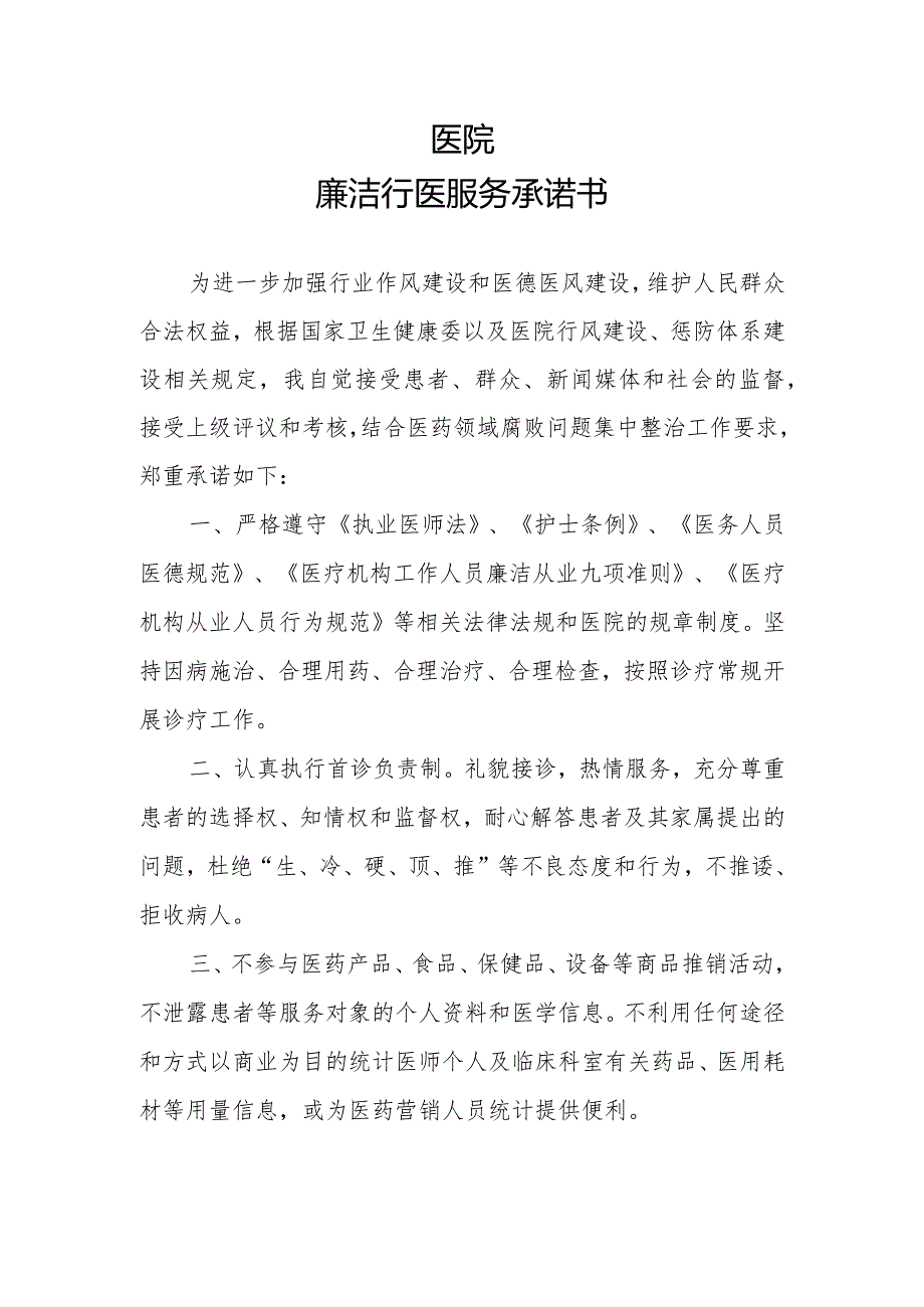 医院廉洁行医服务承诺书--医技辅科室模板.docx_第1页