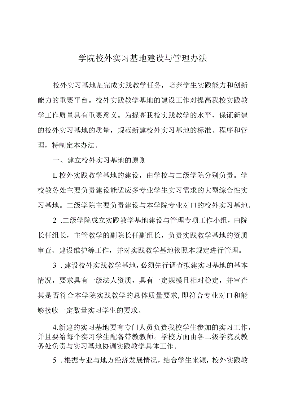 学院校外实习基地建设与管理办法.docx_第1页