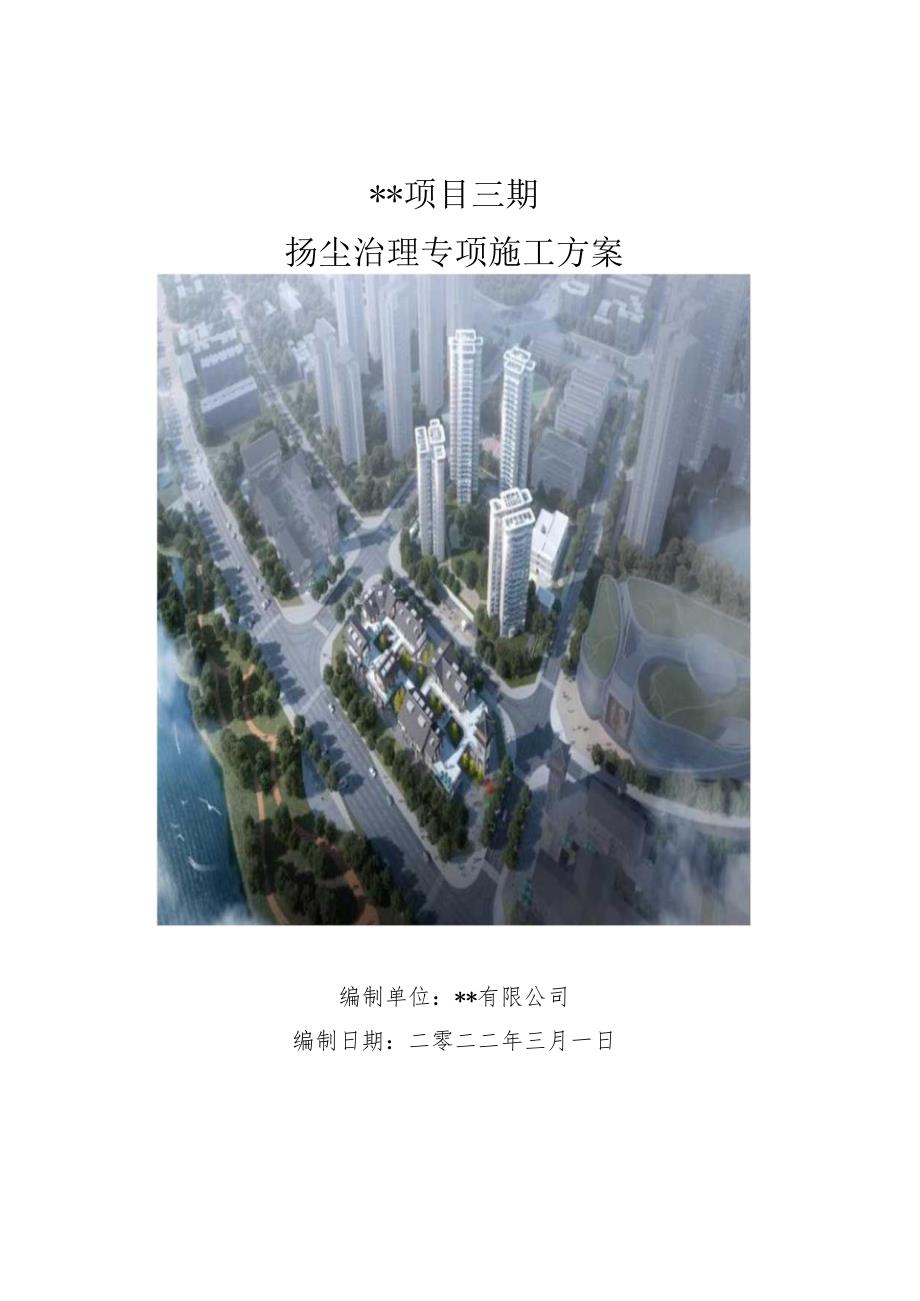 建设工程扬尘治理专项方案(推荐版).docx_第1页