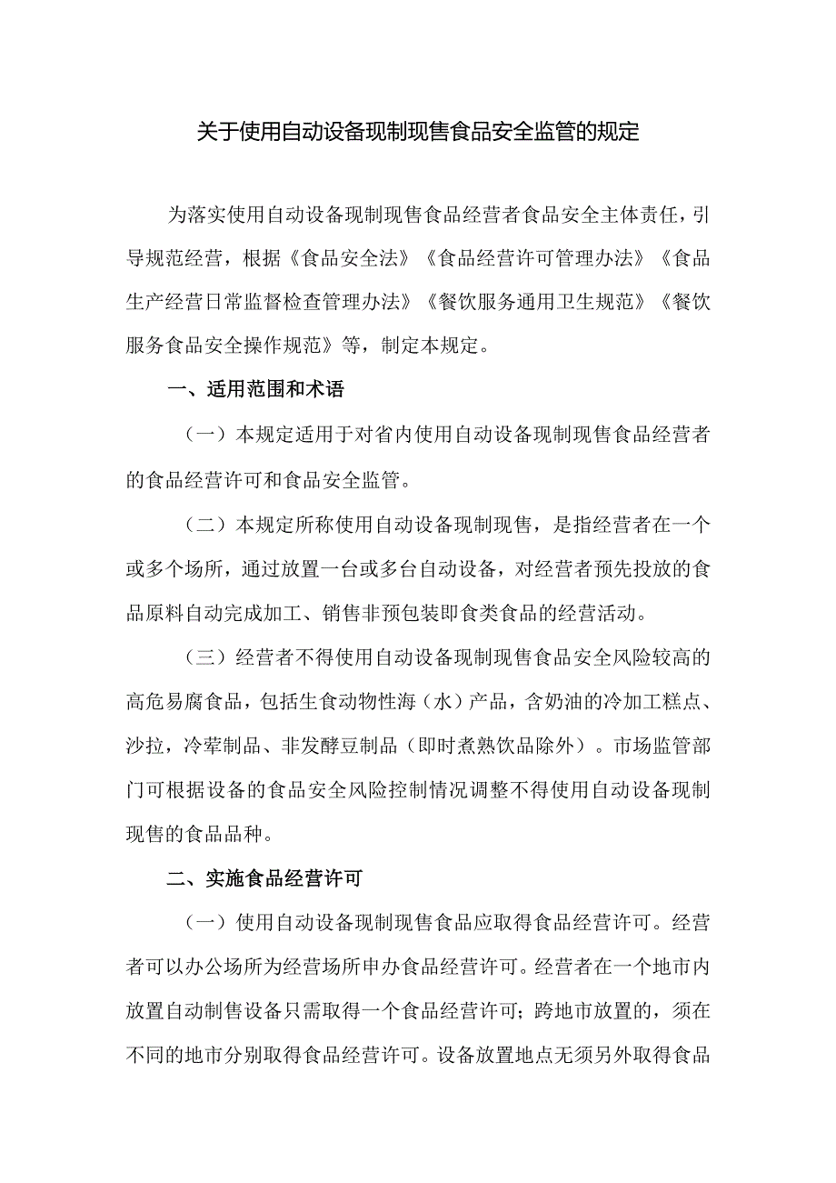 关于使用自动设备现制现售食品安全监管的规定.docx_第1页