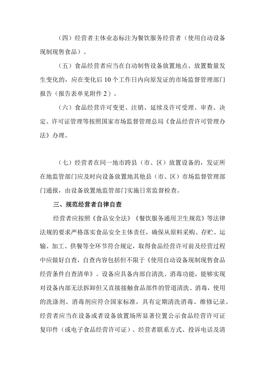 关于使用自动设备现制现售食品安全监管的规定.docx_第3页