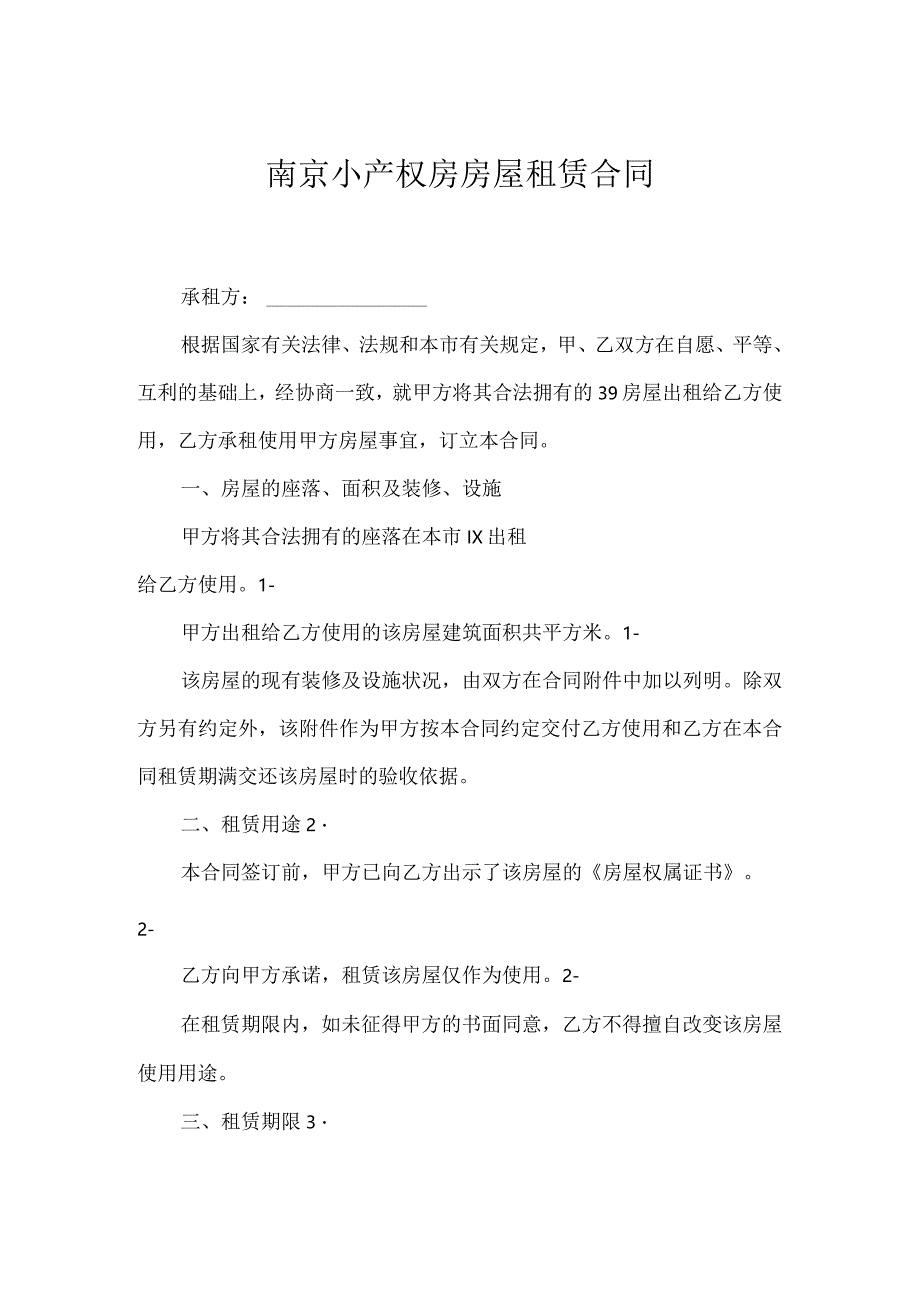 南京小产权房房屋租赁合同.docx_第1页