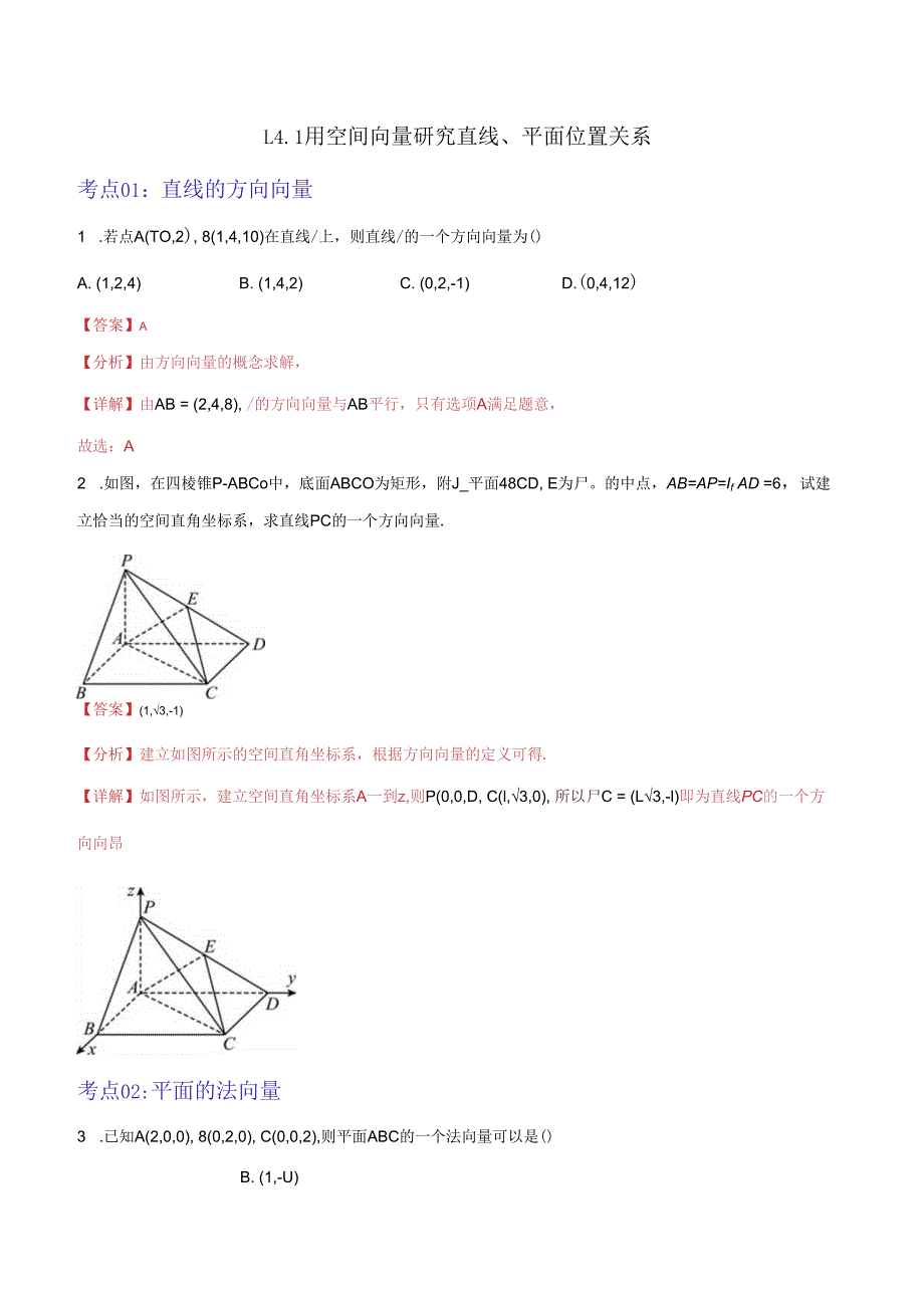 1.4.1用空间向量研究直线、平面位置关系（解析版）.docx_第1页