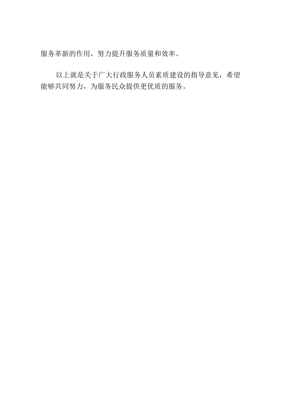 关于广大行政服务人员素质建设的指导意见.docx_第2页