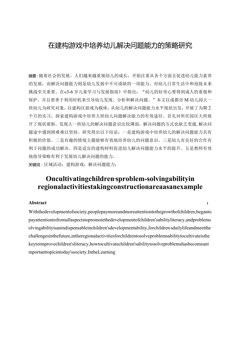 在建构游戏中培养幼儿解决问题能力的策略研究.docx_第1页