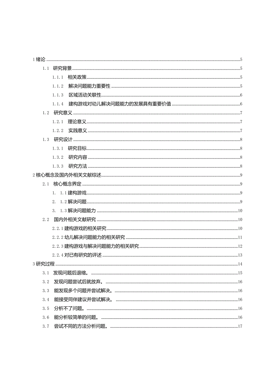 在建构游戏中培养幼儿解决问题能力的策略研究.docx_第3页