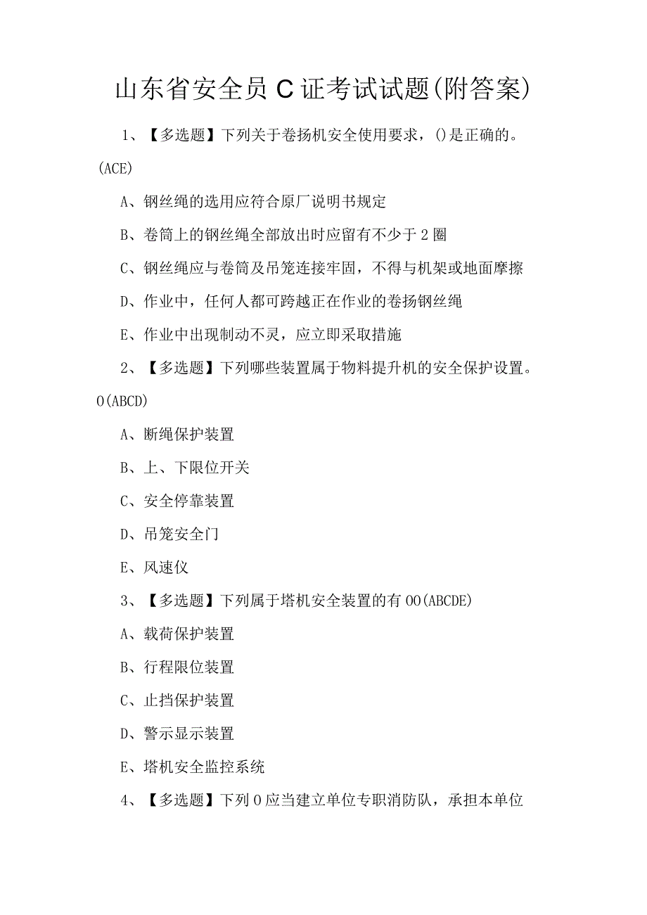 山东省安全员C证考试试题（附答案）.docx_第1页