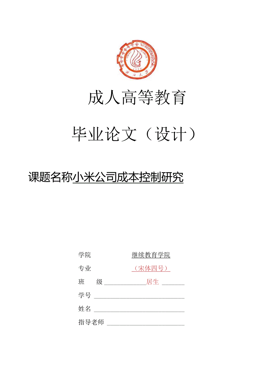 小米公司成本控制研究V2.docx_第1页