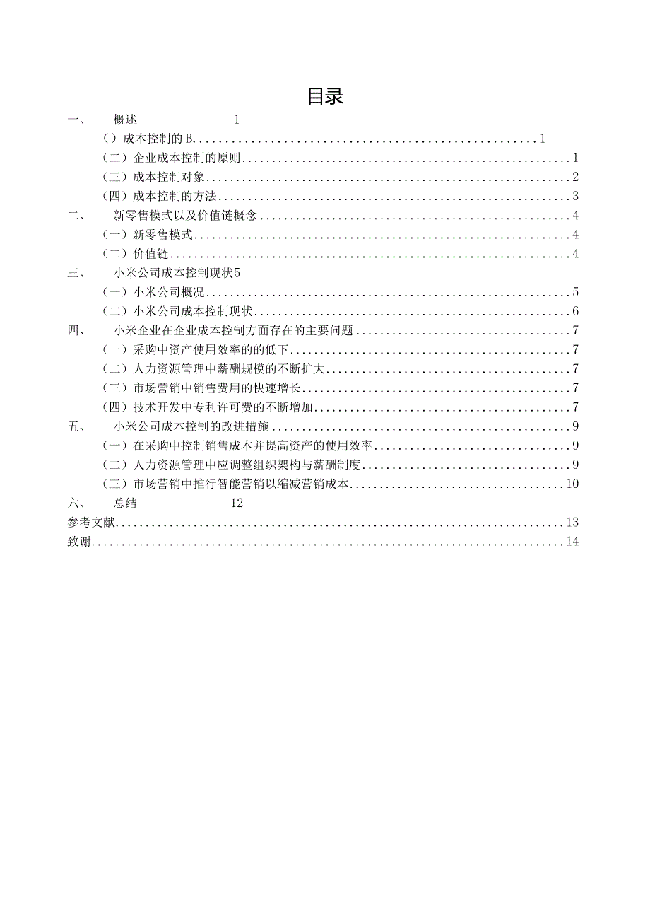 小米公司成本控制研究V2.docx_第3页