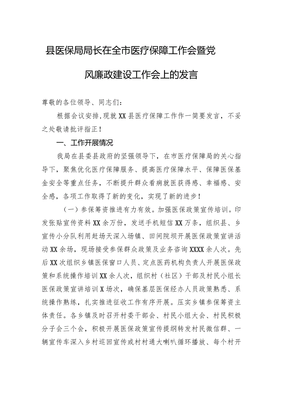 县医保局局长在全市医疗保障工作会暨党风廉政建设工作会上的发言.docx_第1页