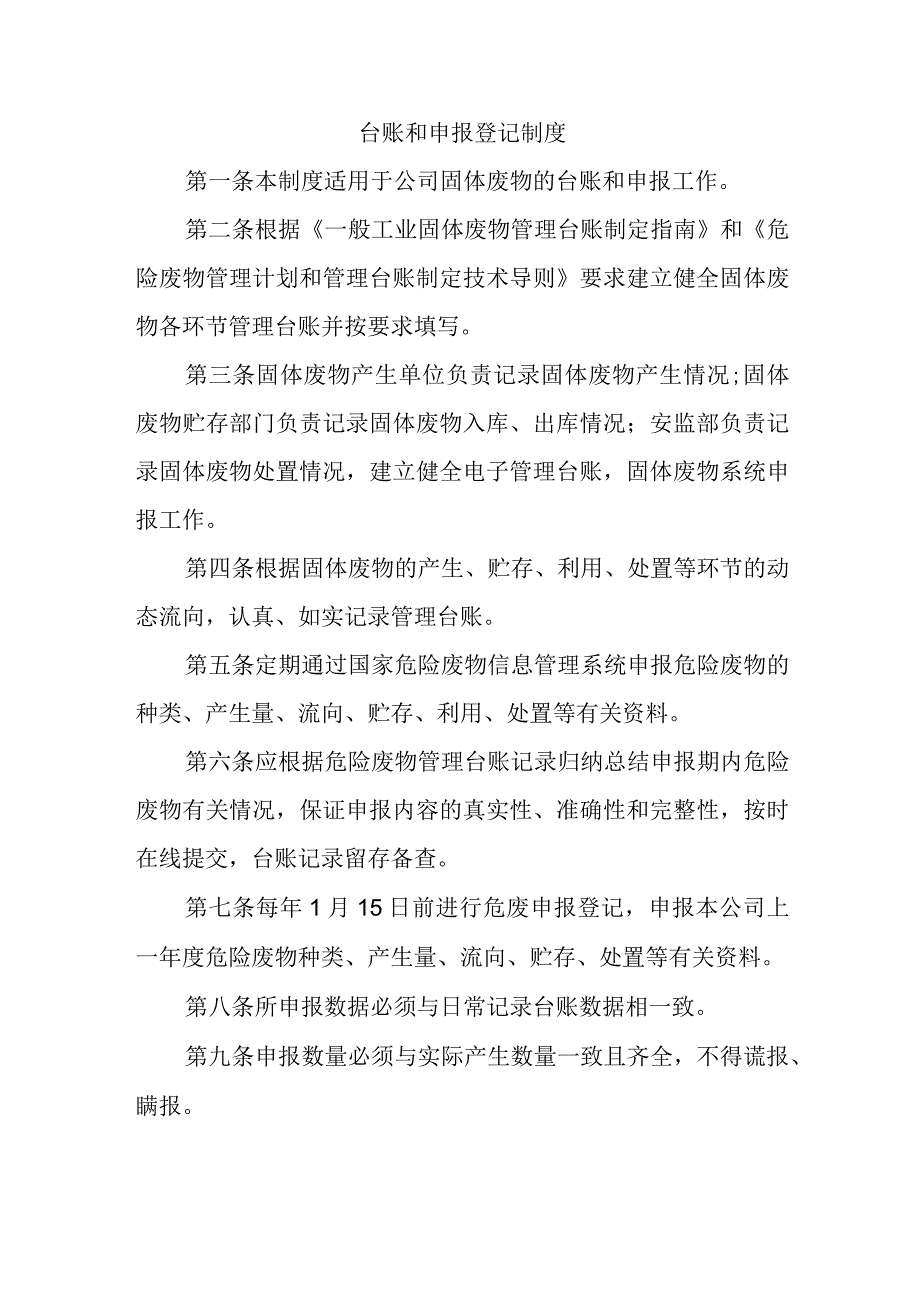 固体废物台账和申报登记制度.docx_第1页