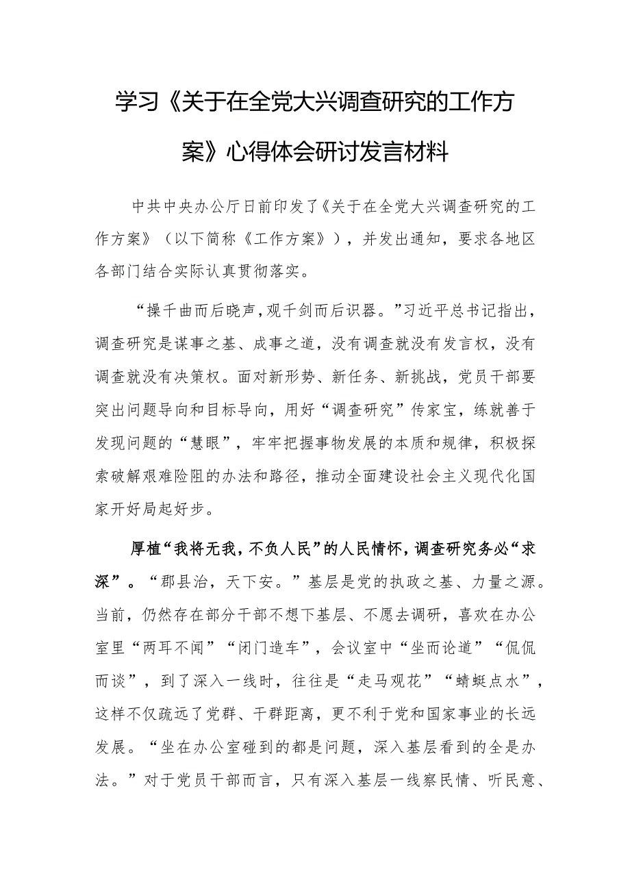 市委领导干部学习《关于在全党大兴调查研究的工作方案》心得体会【共3篇】.docx_第1页