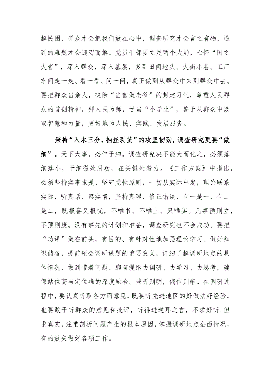 市委领导干部学习《关于在全党大兴调查研究的工作方案》心得体会【共3篇】.docx_第2页