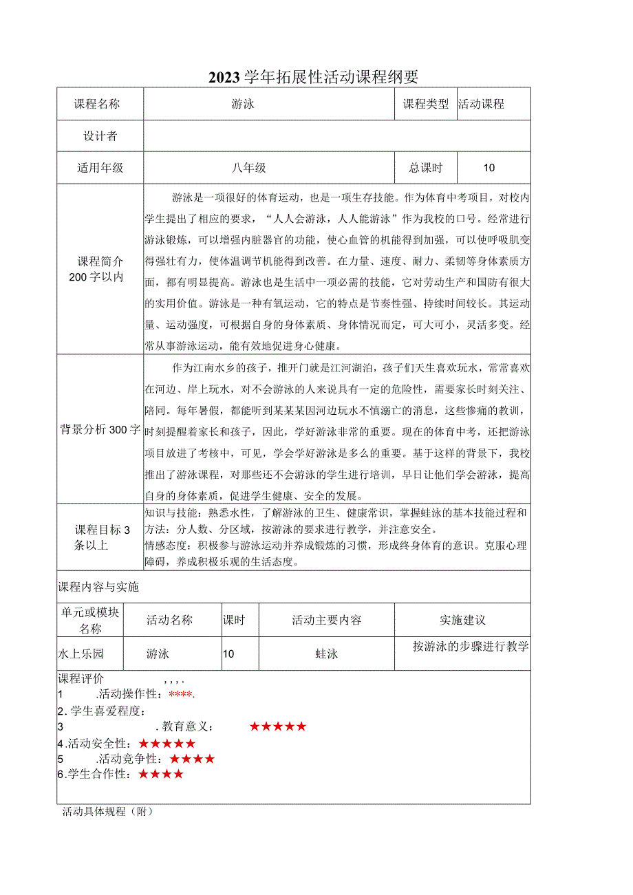 夏令营游泳活动纲要及方案.docx_第1页