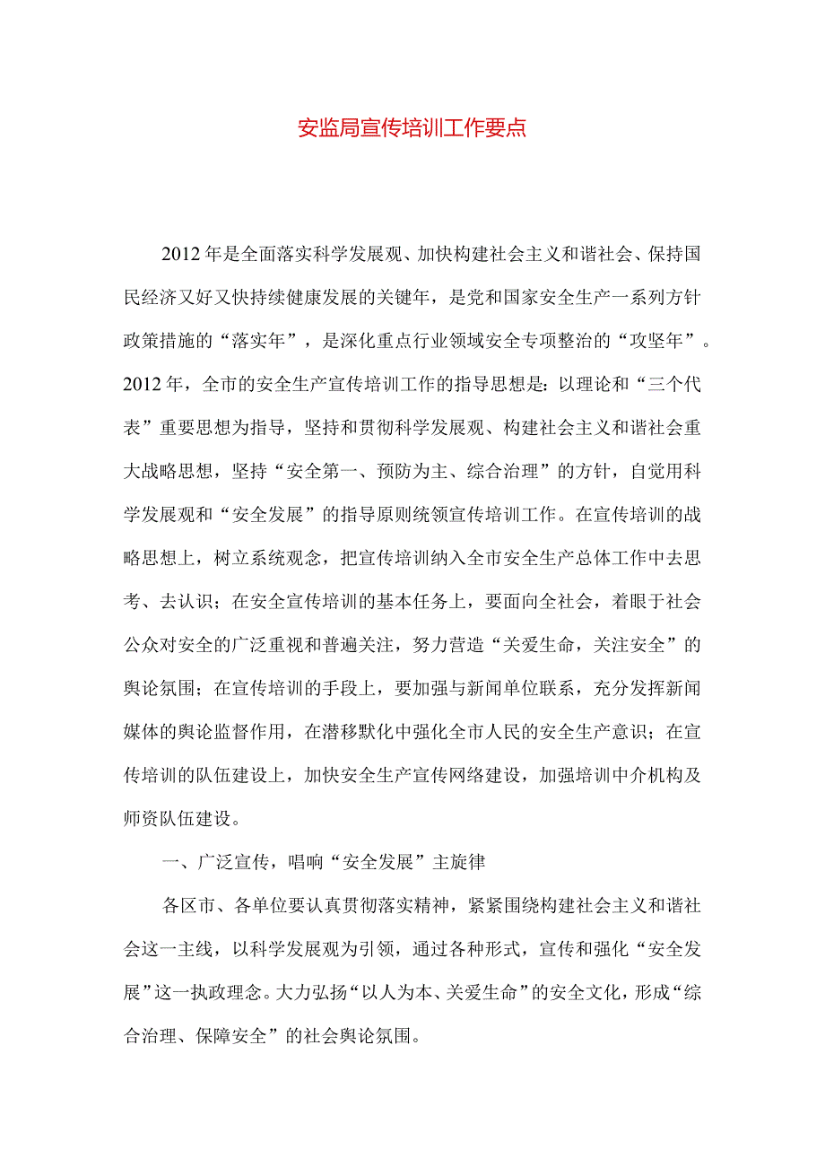 安监局宣传培训工作要点.docx_第1页